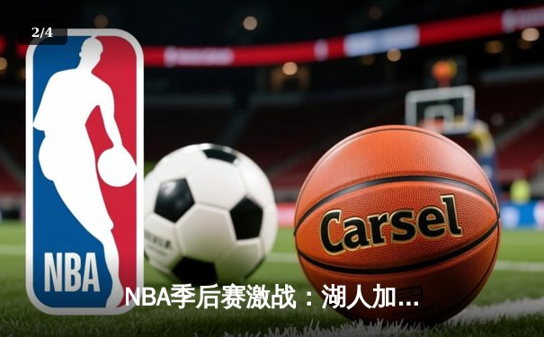 NBA季后赛激战：湖人加时险胜凯尔特人，詹姆斯关键三分助队逆转 - 2