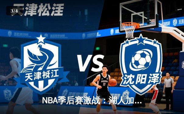 NBA季后赛激战：湖人加时险胜凯尔特人，詹姆斯关键三分助队逆转 - 3