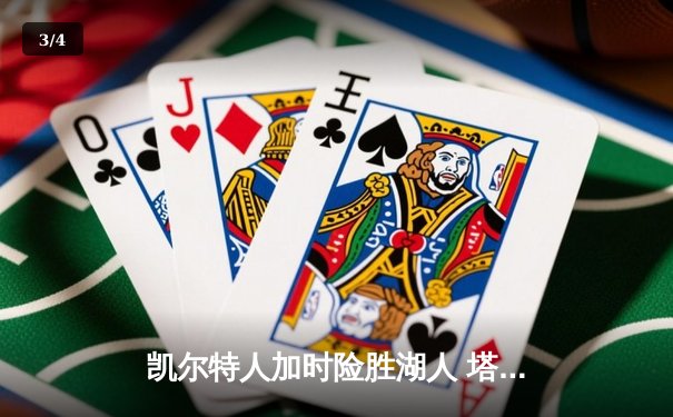 凯尔特人加时险胜湖人 塔图姆44分创赛季新高 - 3