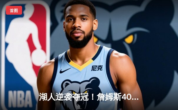 湖人逆袭夺冠！詹姆斯40+三双加冕FMVP 2020NBA总决赛G6上演史诗逆转