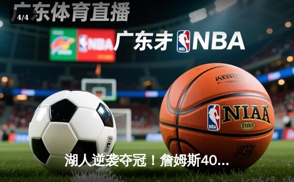 湖人逆袭夺冠！詹姆斯40+三双加冕FMVP 2020NBA总决赛G6上演史诗逆转 - 4