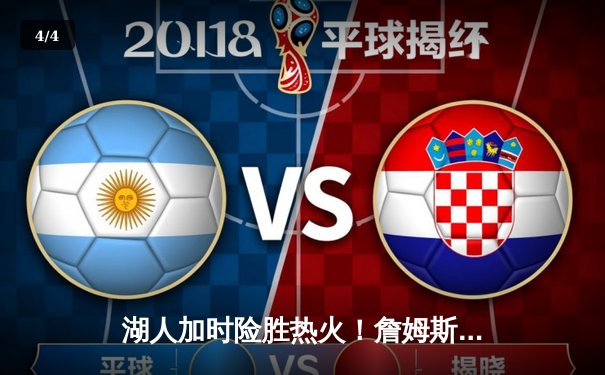 湖人加时险胜热火！詹姆斯狂砍40分三双率队夺赛点 - 4