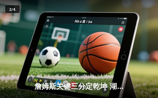 詹姆斯关键三分定乾坤 湖人加时险胜掘金 总分3-2夺赛点 - 2