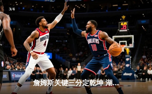 詹姆斯关键三分定乾坤 湖人加时险胜掘金 总分3-2夺赛点 - 3