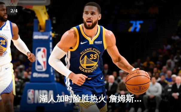 湖人加时险胜热火 詹姆斯三双率队夺NBA总决赛开门红 - 2