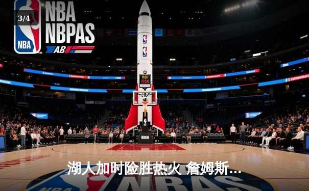 湖人加时险胜热火 詹姆斯三双率队夺NBA总决赛开门红 - 3