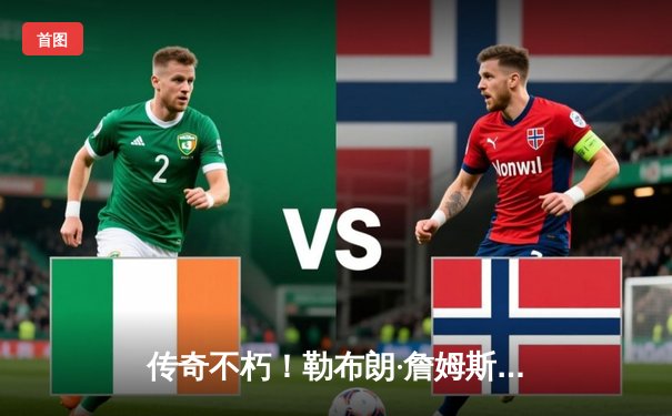 传奇不朽！勒布朗·詹姆斯40+三双率湖人加时险胜勇士，西决悬念再起