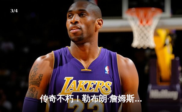 传奇不朽！勒布朗·詹姆斯40+三双率湖人加时险胜勇士，西决悬念再起 - 3