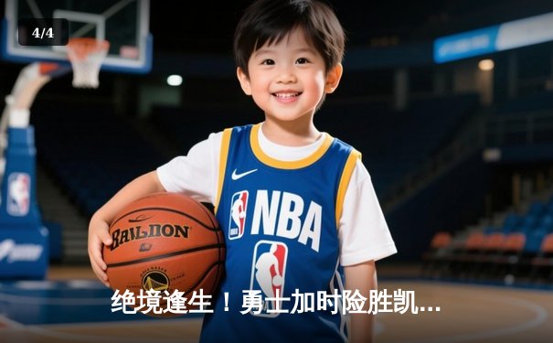 绝境逢生！勇士加时险胜凯尔特人，库里43分导演总决赛惊天逆转 - 4