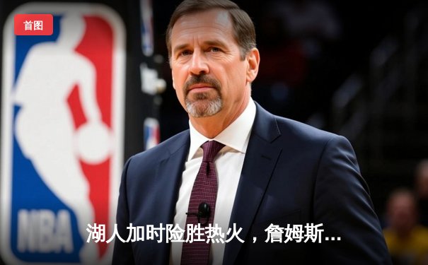 湖人加时险胜热火，詹姆斯三双率队夺2020年NBA总冠军