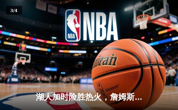 湖人加时险胜热火，詹姆斯三双率队夺2020年NBA总冠军 - 3