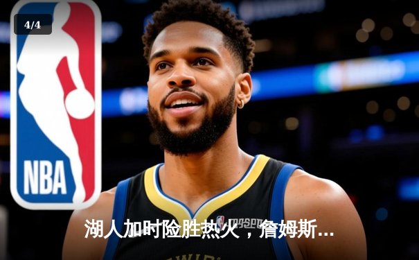 湖人加时险胜热火，詹姆斯三双率队夺2020年NBA总冠军 - 4