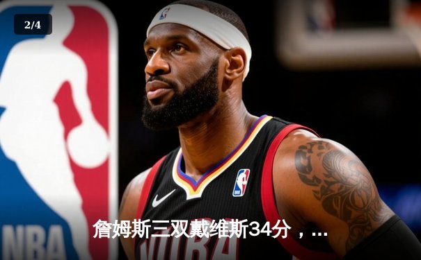 詹姆斯三双戴维斯34分，湖人4-2击败热火时隔十年再夺NBA总冠军 - 2