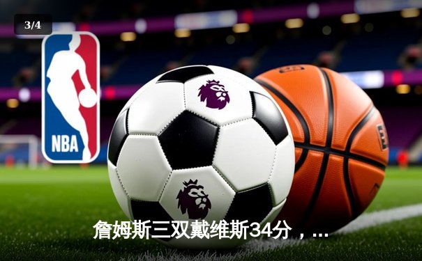 詹姆斯三双戴维斯34分，湖人4-2击败热火时隔十年再夺NBA总冠军 - 3