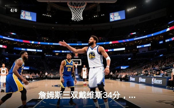 詹姆斯三双戴维斯34分，湖人4-2击败热火时隔十年再夺NBA总冠军 - 4