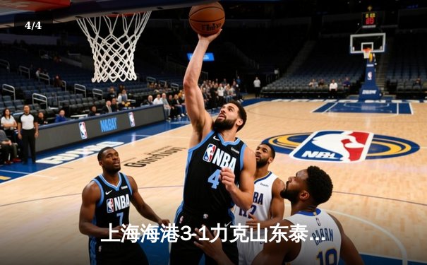 上海海港3-1力克山东泰山，武磊双响领跑射手榜，中超冠军悬念再起 - 4