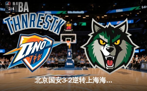 北京国安3-2逆转上海海港 张玉宁梅开二度助球队登顶积分榜 - 2