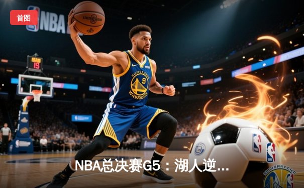 NBA总决赛G5：湖人逆转热火夺赛点，詹姆斯40分创纪录