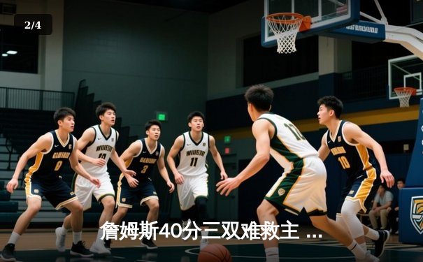 詹姆斯40分三双难救主 湖人加时惜败凯尔特人重现经典黄绿大战 - 2