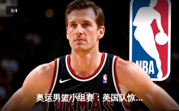 奥运男篮小组赛：美国队惊险逆转法国，杜兰特37分救主 - 3