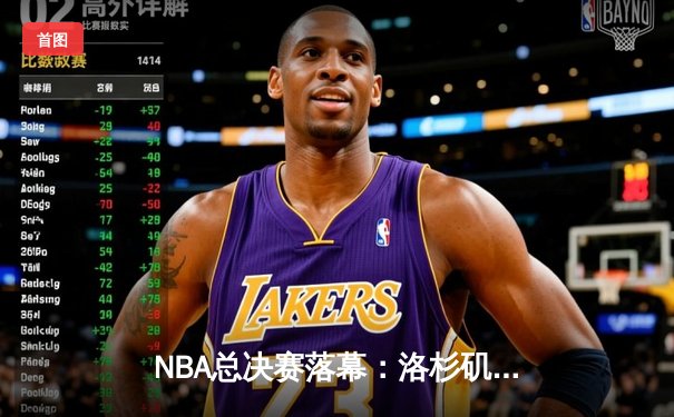 NBA总决赛落幕：洛杉矶湖人队4-2击败迈阿密热火，詹姆斯荣膺FMVP