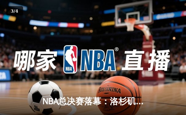 NBA总决赛落幕：洛杉矶湖人队4-2击败迈阿密热火，詹姆斯荣膺FMVP - 3