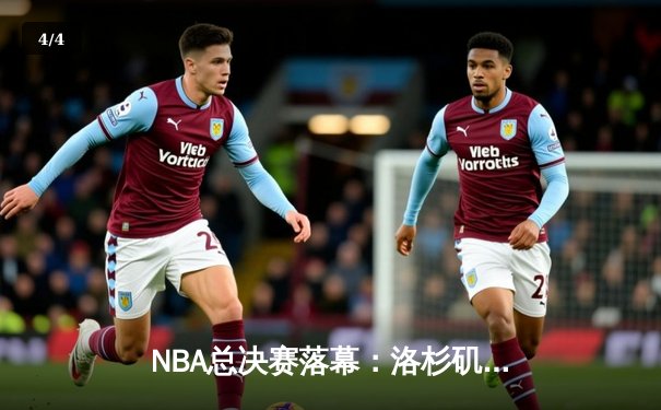 NBA总决赛落幕：洛杉矶湖人队4-2击败迈阿密热火，詹姆斯荣膺FMVP - 4