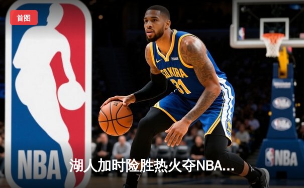 湖人加时险胜热火夺NBA总冠军 詹姆斯三双创历史纪录