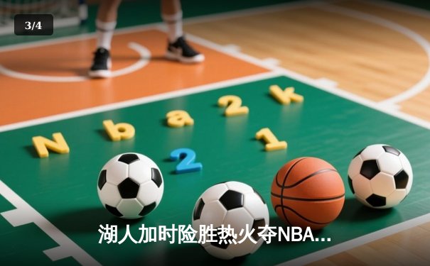 湖人加时险胜热火夺NBA总冠军 詹姆斯三双创历史纪录 - 3