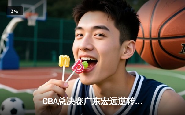 CBA总决赛广东宏远逆转辽宁，易建联带伤出战成关键先生 - 3