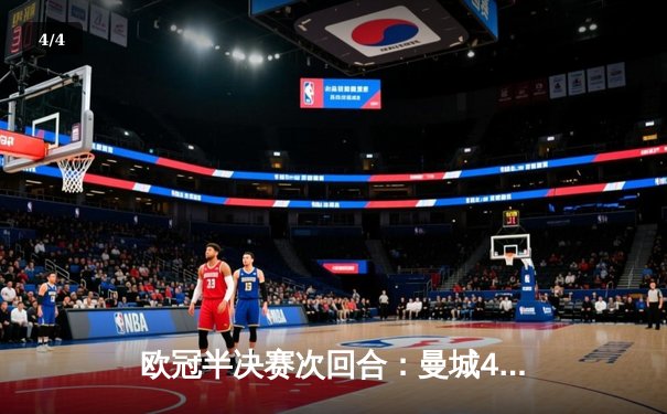 欧冠半决赛次回合：曼城4-0大胜皇马，总比分5-1晋级决赛 - 4