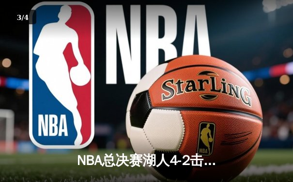 NBA总决赛湖人4-2击败热火夺冠 詹姆斯斩获FMVP创多项纪录 - 3