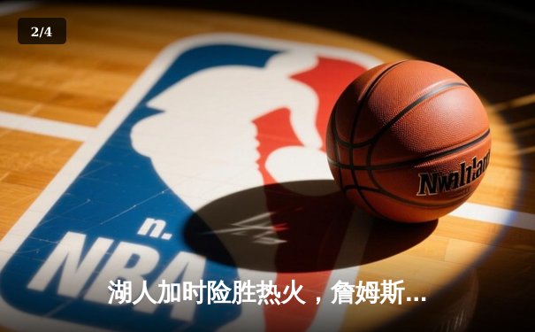 湖人加时险胜热火，詹姆斯三双率队夺得NBA总冠军 - 2