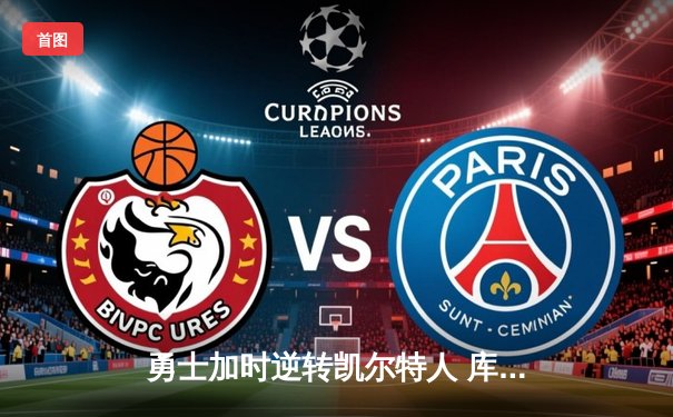 勇士加时逆转凯尔特人 库里砍下43分创赛季新高