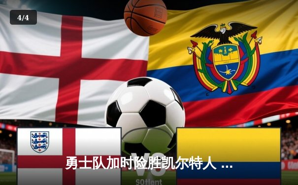 勇士队加时险胜凯尔特人 库里狂砍43分创总决赛纪录 - 4