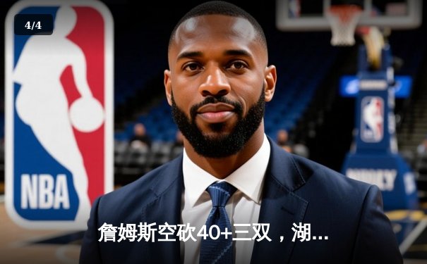 詹姆斯空砍40+三双，湖人加时惜败凯尔特人，塔图姆44分创赛季新高 - 4