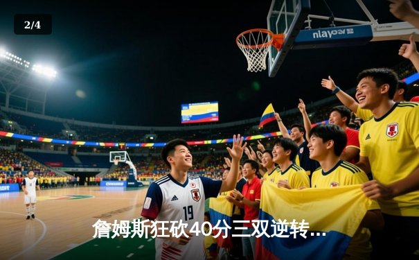 詹姆斯狂砍40分三双逆转勇士，湖人加时险胜锁定季后赛席位 - 2