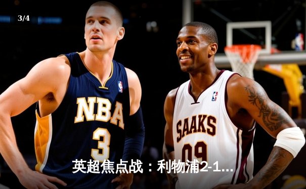 英超焦点战：利物浦2-1逆转曼城，萨拉赫绝杀引爆安菲尔德 - 3