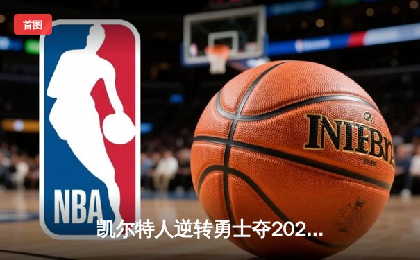 凯尔特人逆转勇士夺2022年NBA总冠军，勇士王朝遭遇挑战