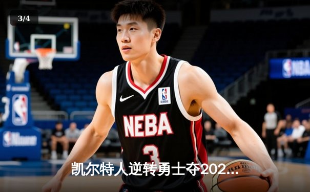 凯尔特人逆转勇士夺2022年NBA总冠军，勇士王朝遭遇挑战 - 3