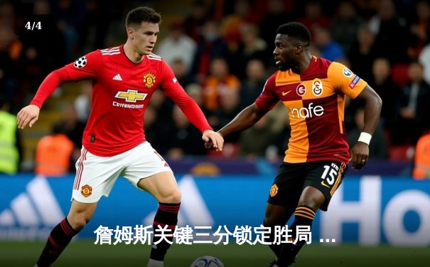 詹姆斯关键三分锁定胜局 湖人加时险胜凯尔特人延续连胜 - 4