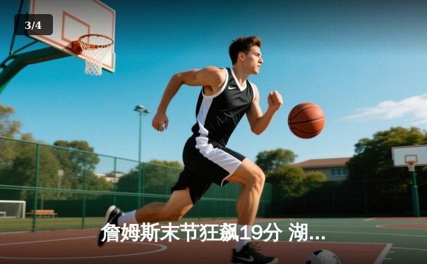 詹姆斯末节狂飙19分 湖人加时逆转雄鹿创赛季经典之战 - 3