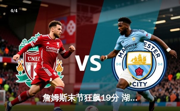 詹姆斯末节狂飙19分 湖人加时逆转雄鹿创赛季经典之战 - 4