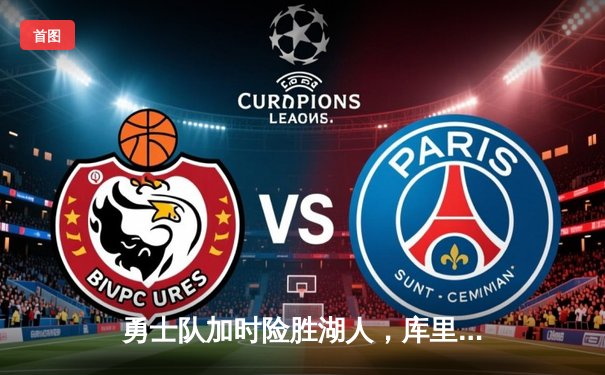 勇士队加时险胜湖人，库里狂砍47分创赛季新高