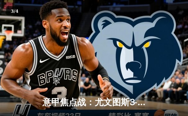 意甲焦点战：尤文图斯3-1逆转AC米兰，C罗梅开二度创纪录 - 3