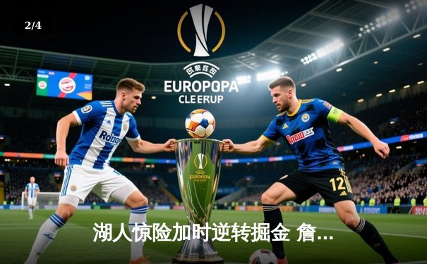 湖人惊险加时逆转掘金 詹姆斯三双戴维斯关键封盖锁定胜局 - 2