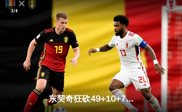 东契奇狂砍49+10+7创纪录 独行侠加时险胜篮网迎四连胜 - 3