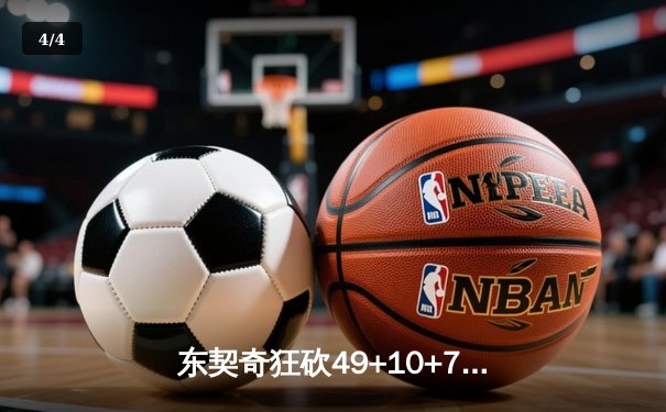 东契奇狂砍49+10+7创纪录 独行侠加时险胜篮网迎四连胜 - 4
