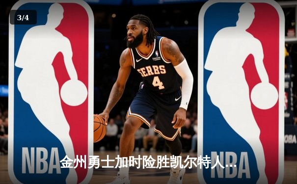 金州勇士加时险胜凯尔特人 库里43分创总决赛历史三分纪录 - 3