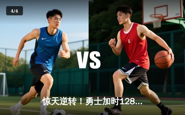 惊天逆转！勇士加时128-125力克凯尔特人，库里狂砍43分创赛季新高 - 4